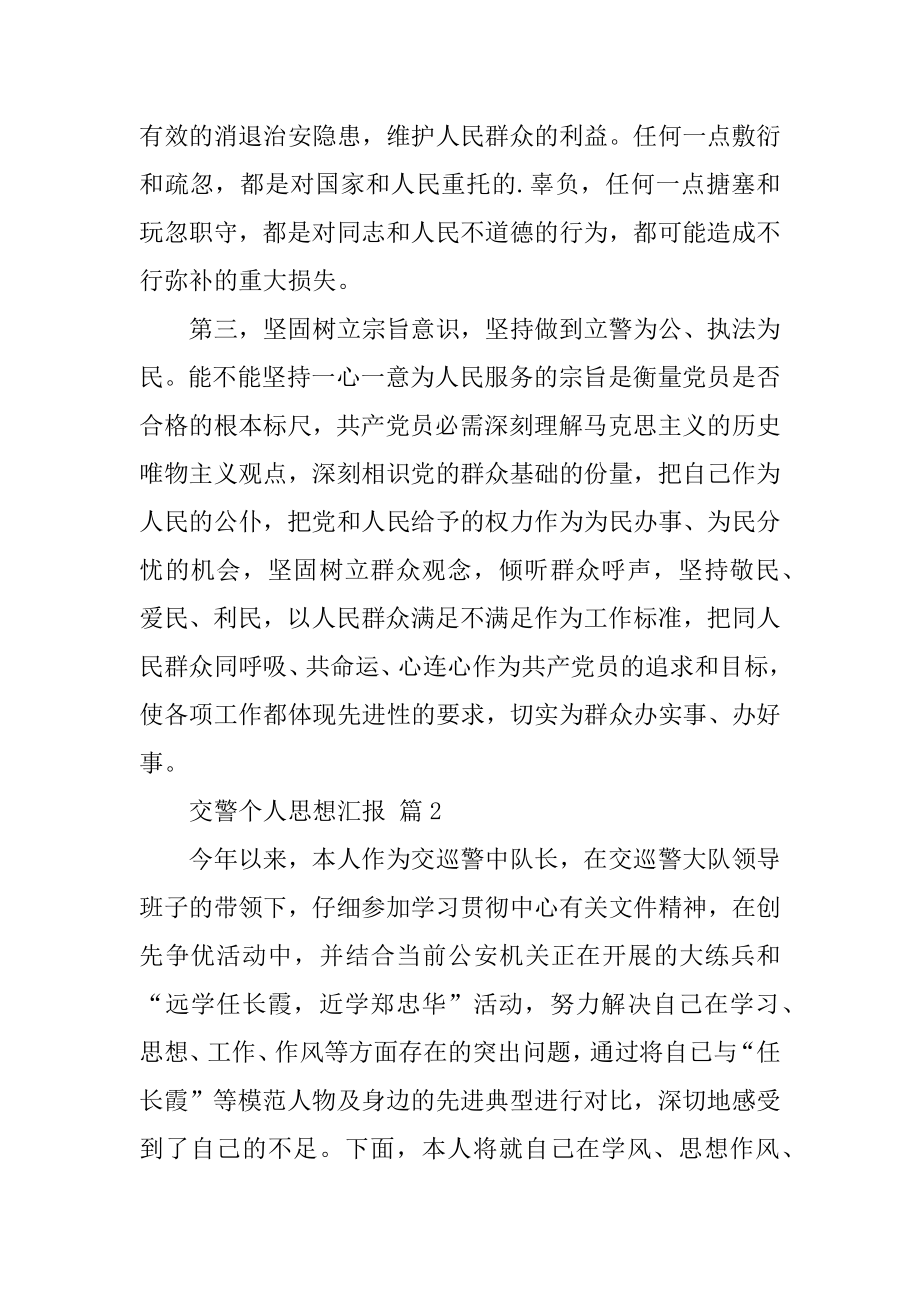 交警个人思想汇报范例.docx_第2页