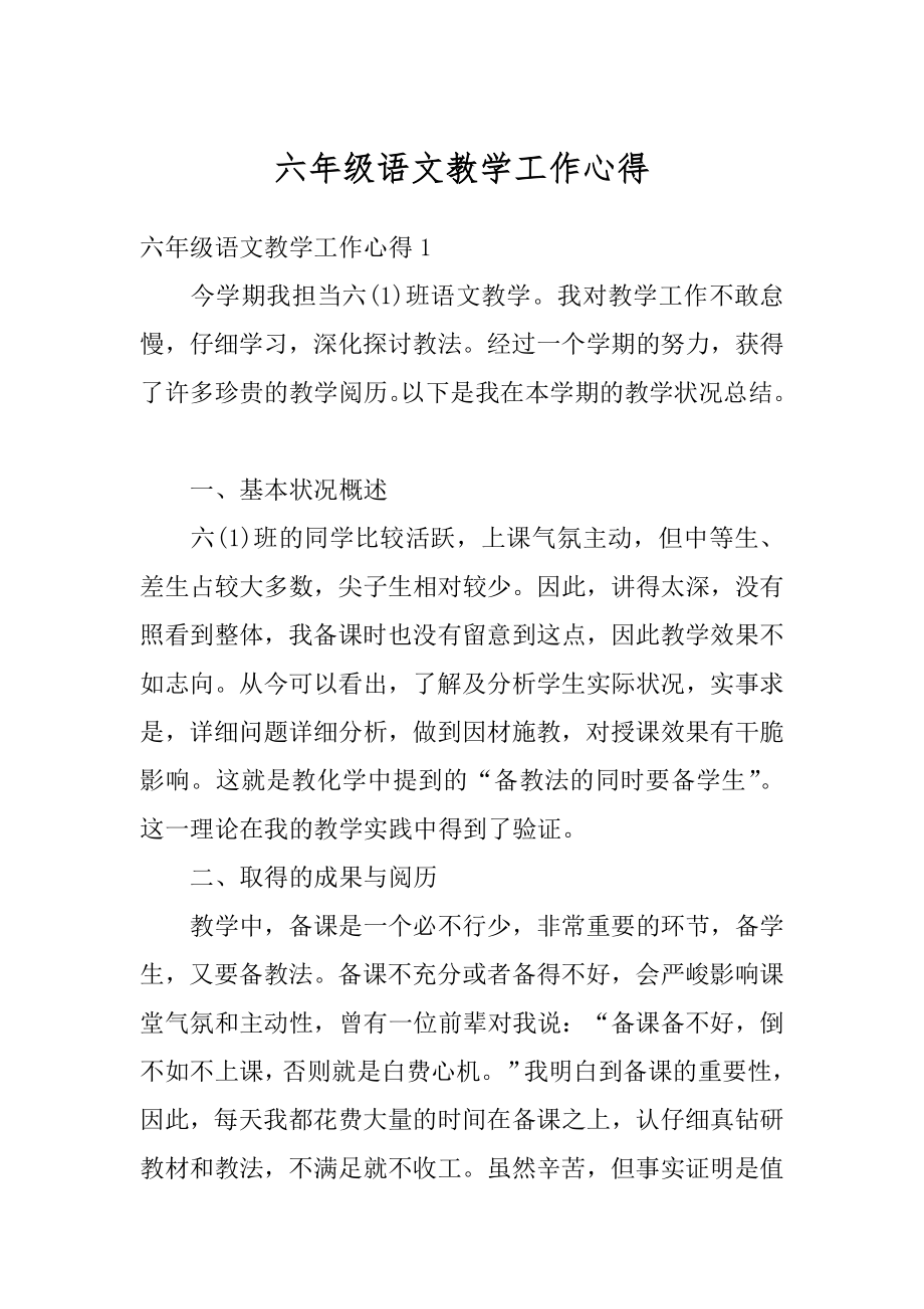 六年级语文教学工作心得汇编.docx_第1页