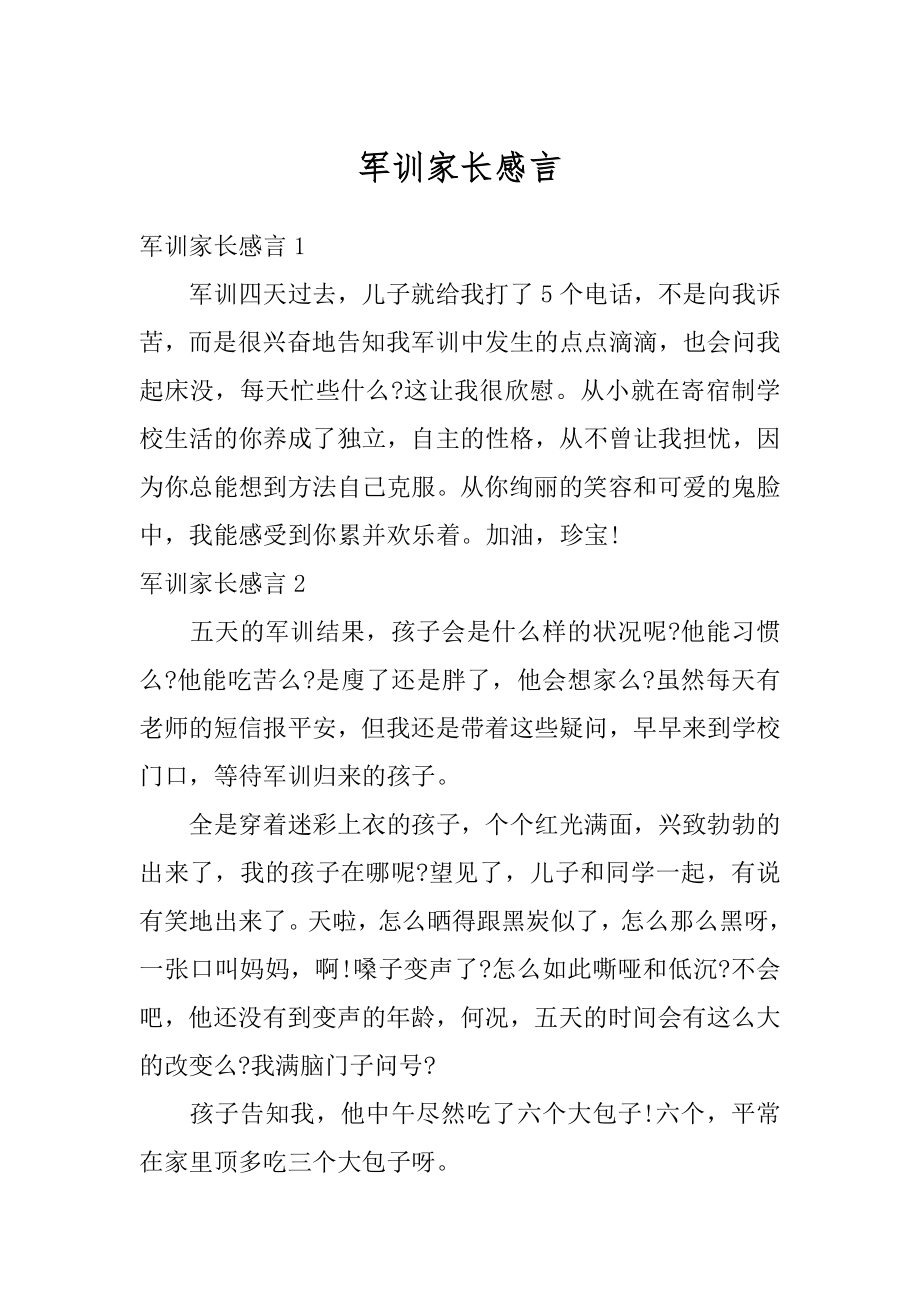 军训家长感言优质.docx_第1页