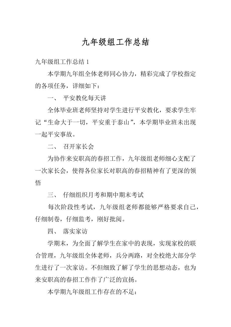 九年级组工作总结最新.docx_第1页