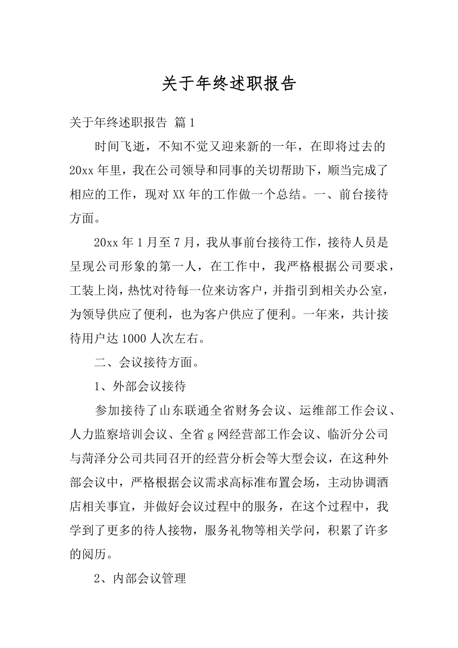 关于年终述职报告汇总.docx_第1页