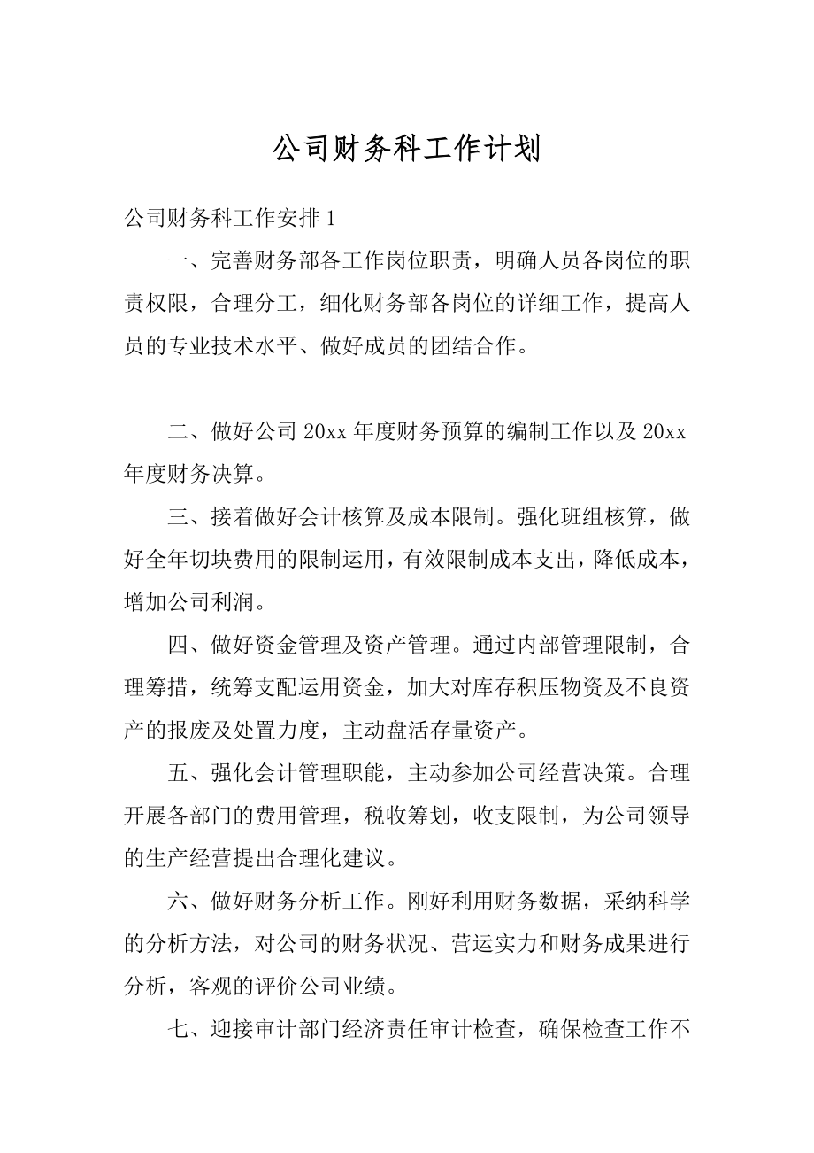 公司财务科工作计划范本.docx_第1页