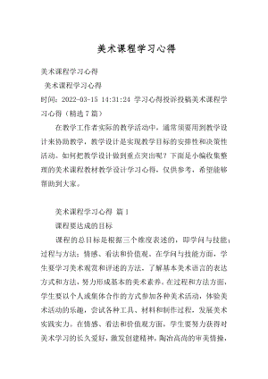 美术课程学习心得汇总.docx