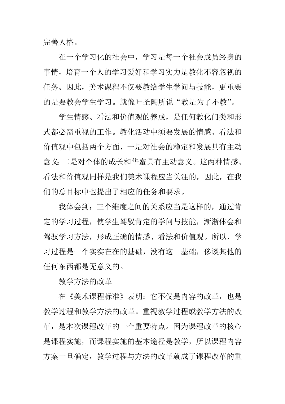 美术课程学习心得汇总.docx_第2页