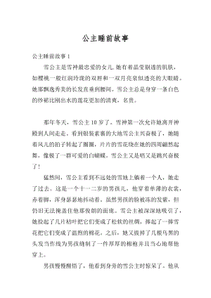 公主睡前故事范文.docx