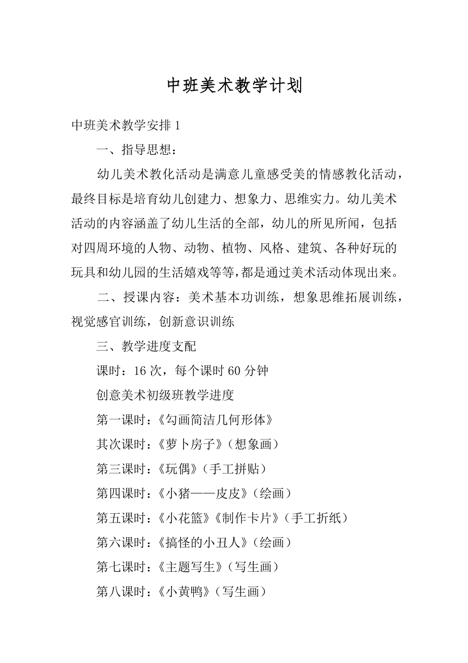 中班美术教学计划优质.docx_第1页