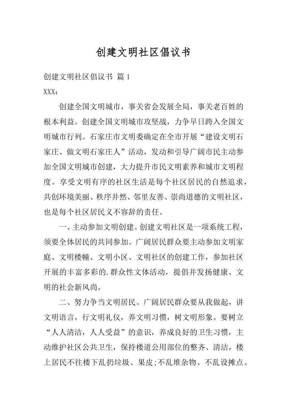 创建文明社区倡议书例文.docx_第1页