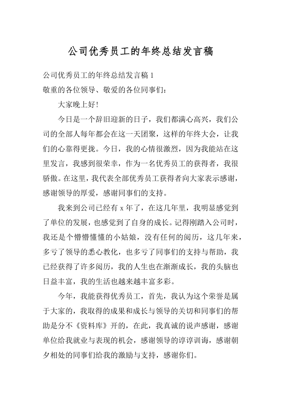 公司优秀员工的年终总结发言稿最新.docx_第1页