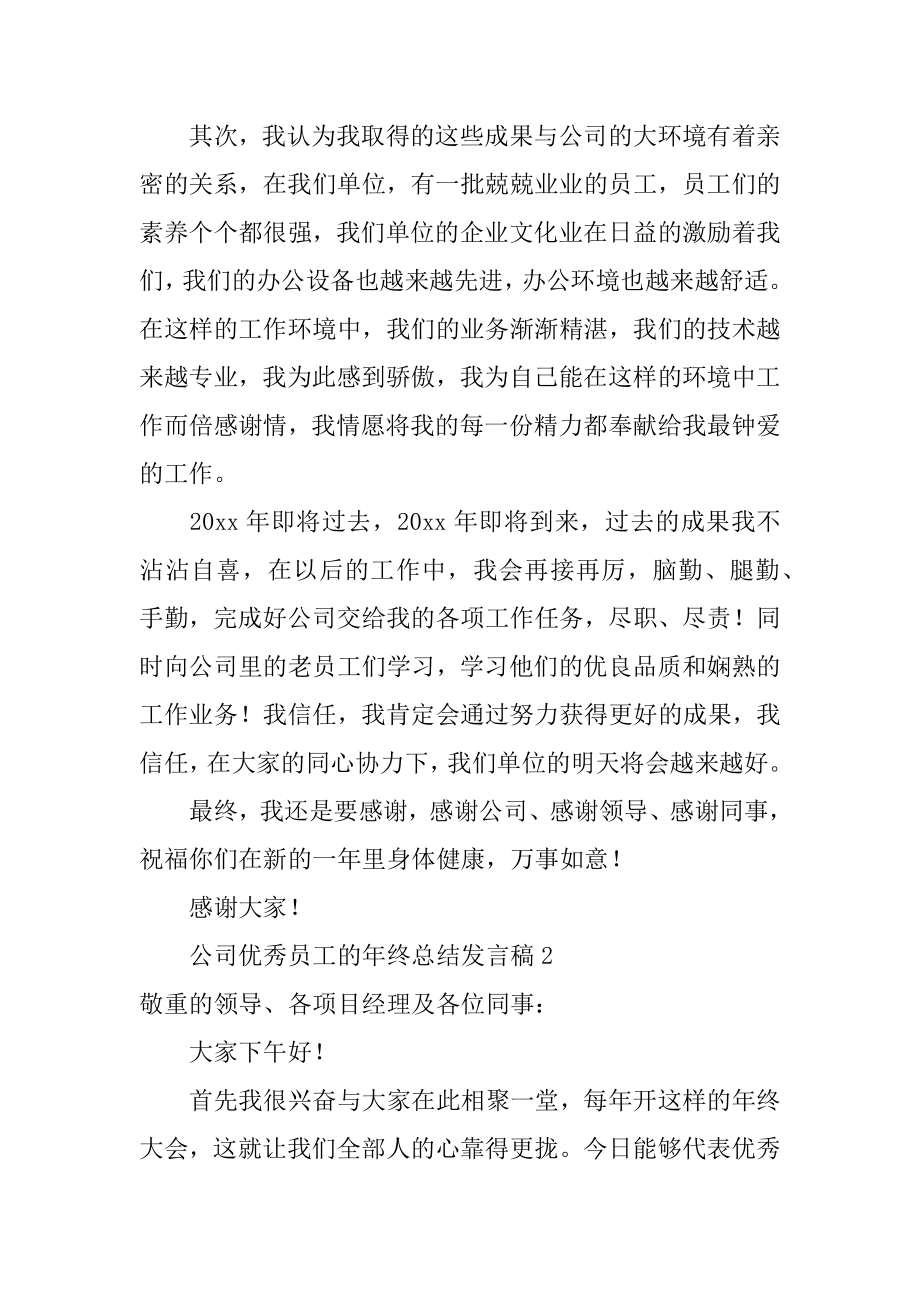 公司优秀员工的年终总结发言稿最新.docx_第2页