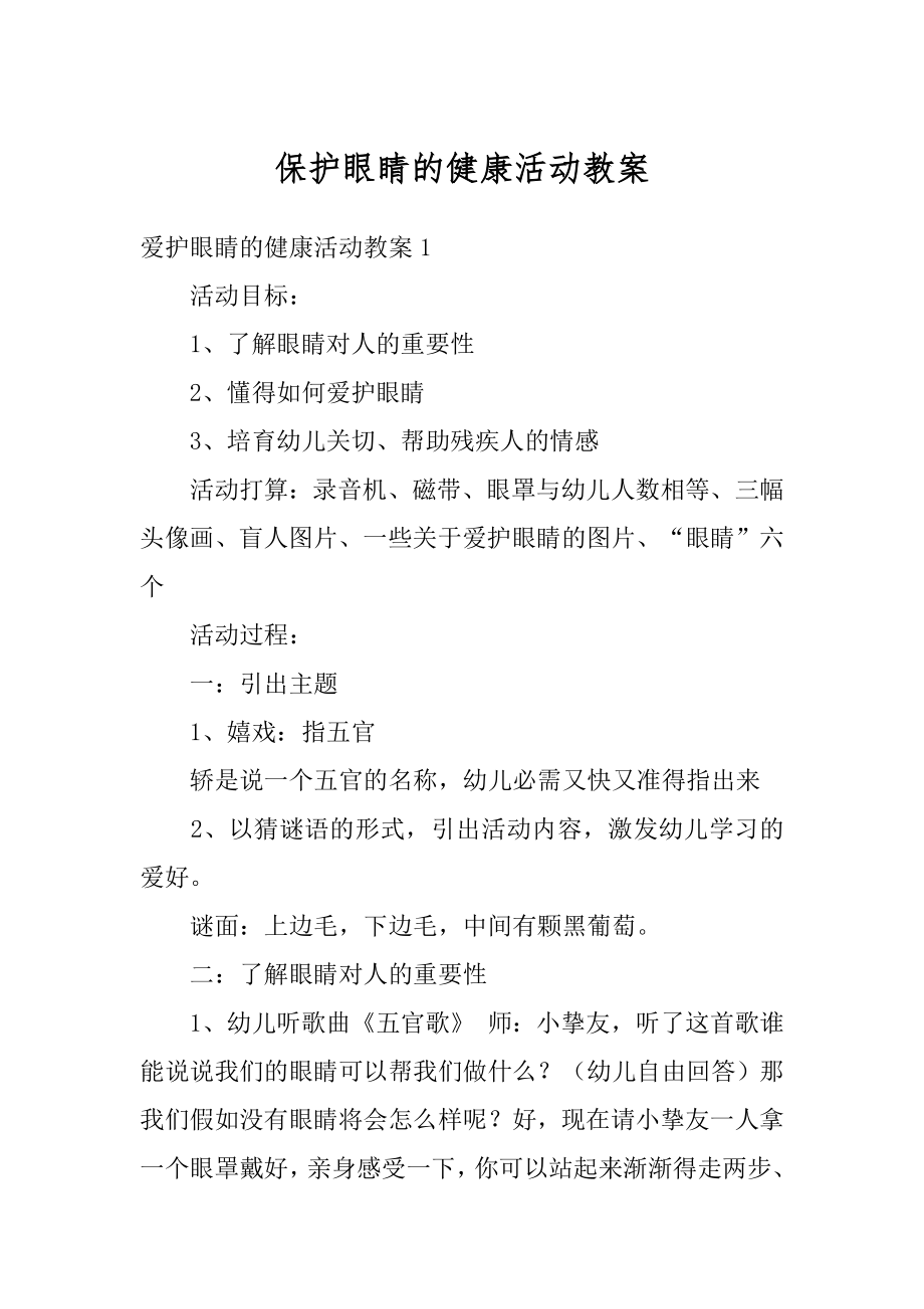 保护眼睛的健康活动教案精编.docx_第1页