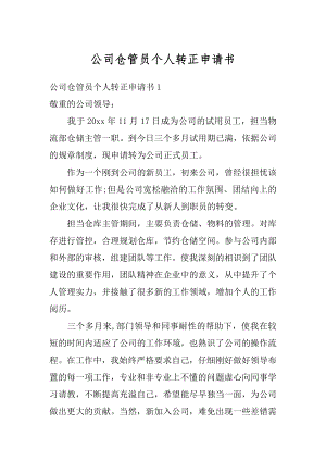 公司仓管员个人转正申请书精编.docx