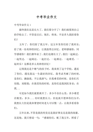 中考毕业作文汇编.docx