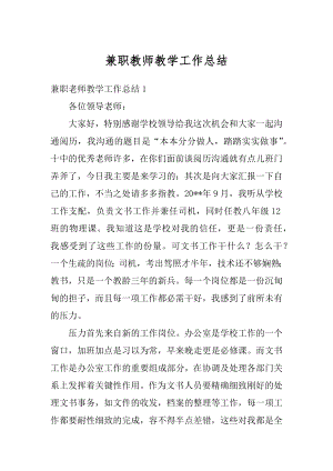 兼职教师教学工作总结范例.docx