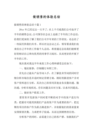 做销售的体验总结优质.docx