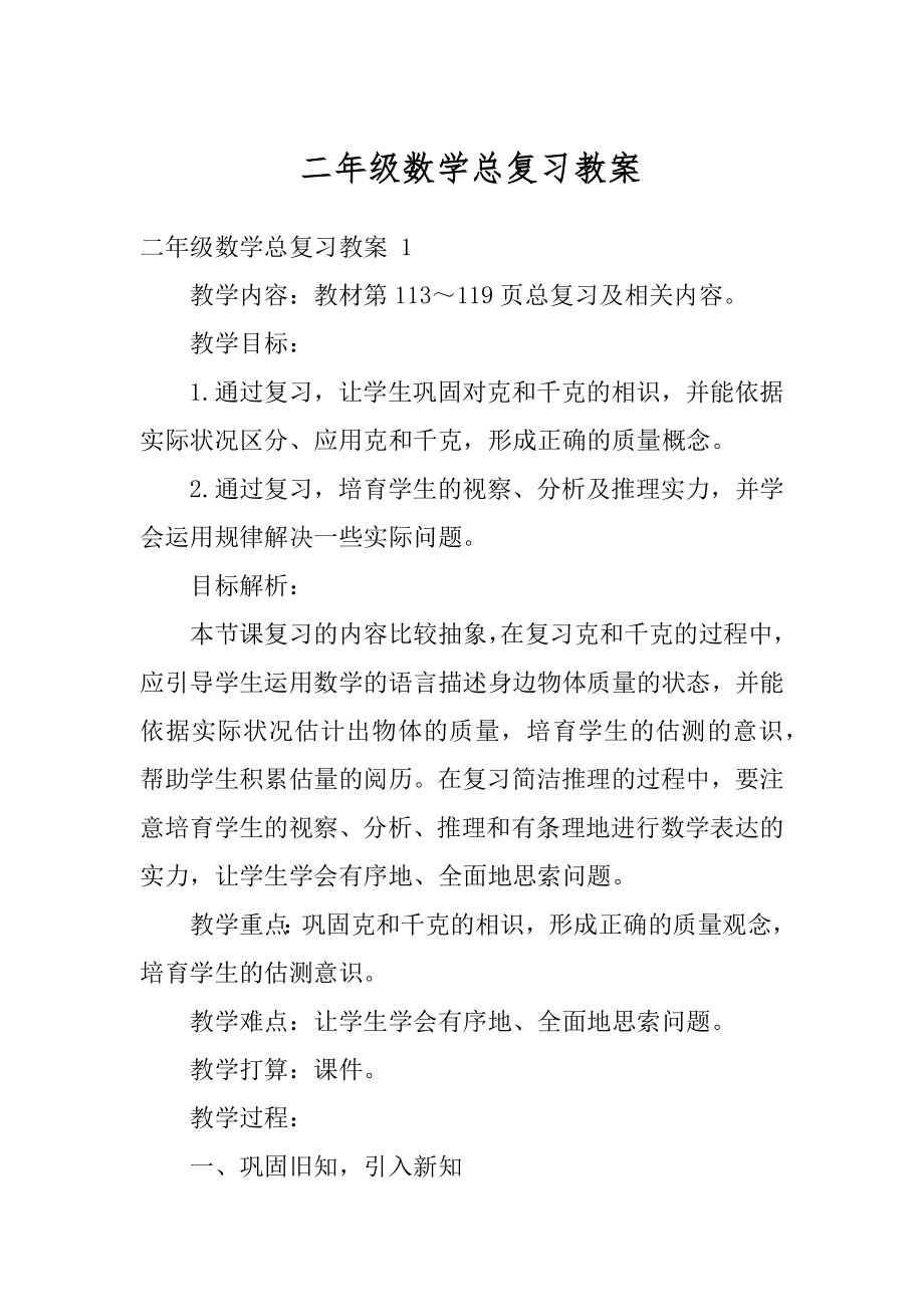 二年级数学总复习教案汇总.docx_第1页