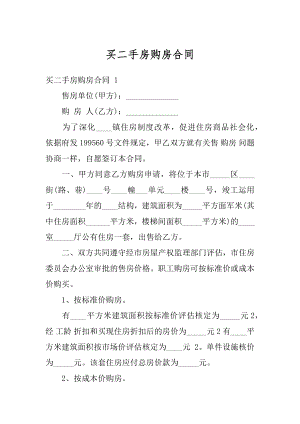 买二手房购房合同精编.docx