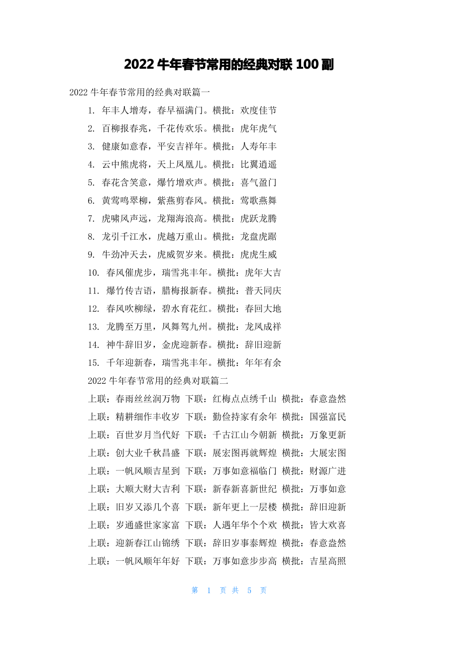 2022牛年春节常用的经典对联100副.pdf_第1页