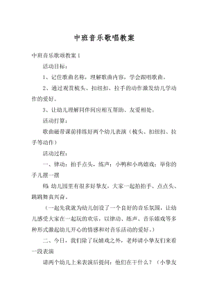 中班音乐歌唱教案精选.docx