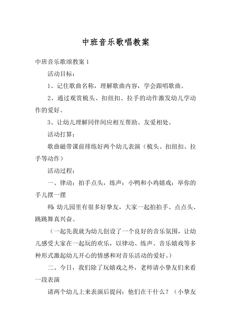 中班音乐歌唱教案精选.docx_第1页