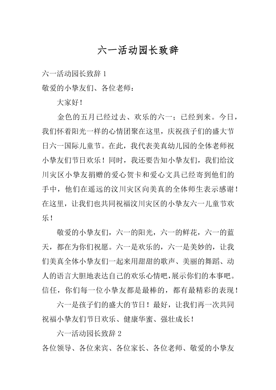 六一活动园长致辞精品.docx_第1页