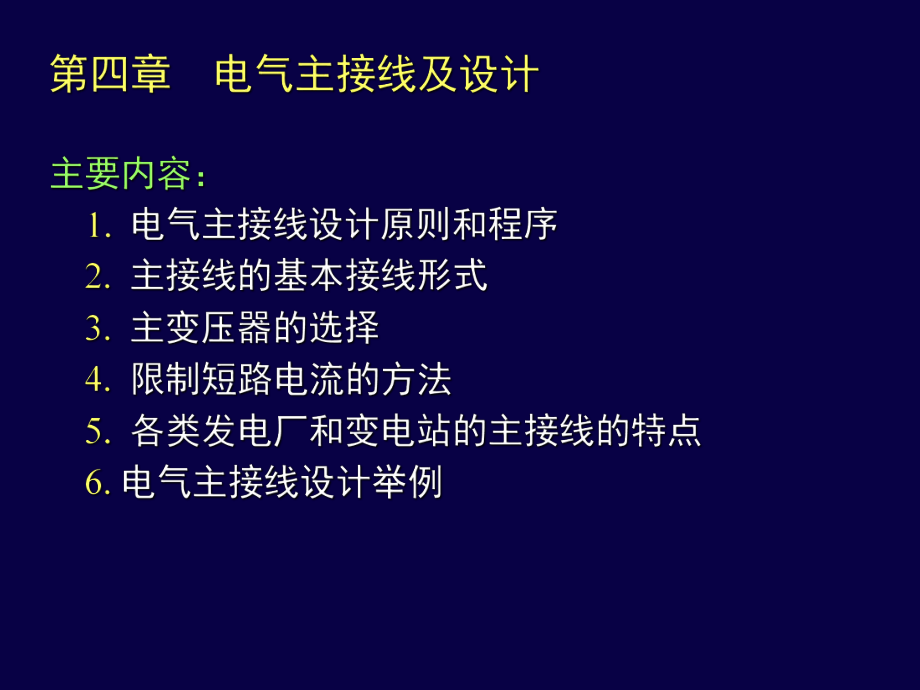 发电厂电气主接线及设计ppt课件.ppt_第1页