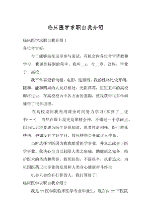 临床医学求职自我介绍优质.docx