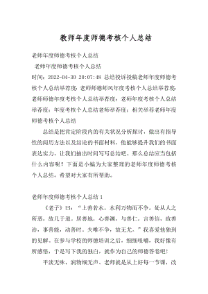 教师年度师德考核个人总结优质.docx