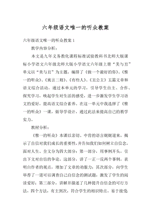 六年级语文唯一的听众教案优质.docx