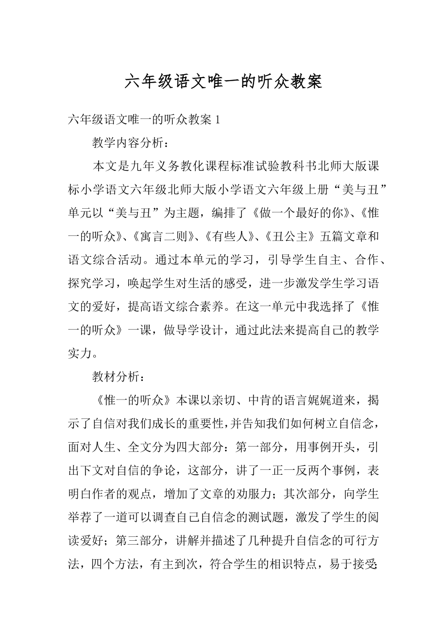 六年级语文唯一的听众教案优质.docx_第1页