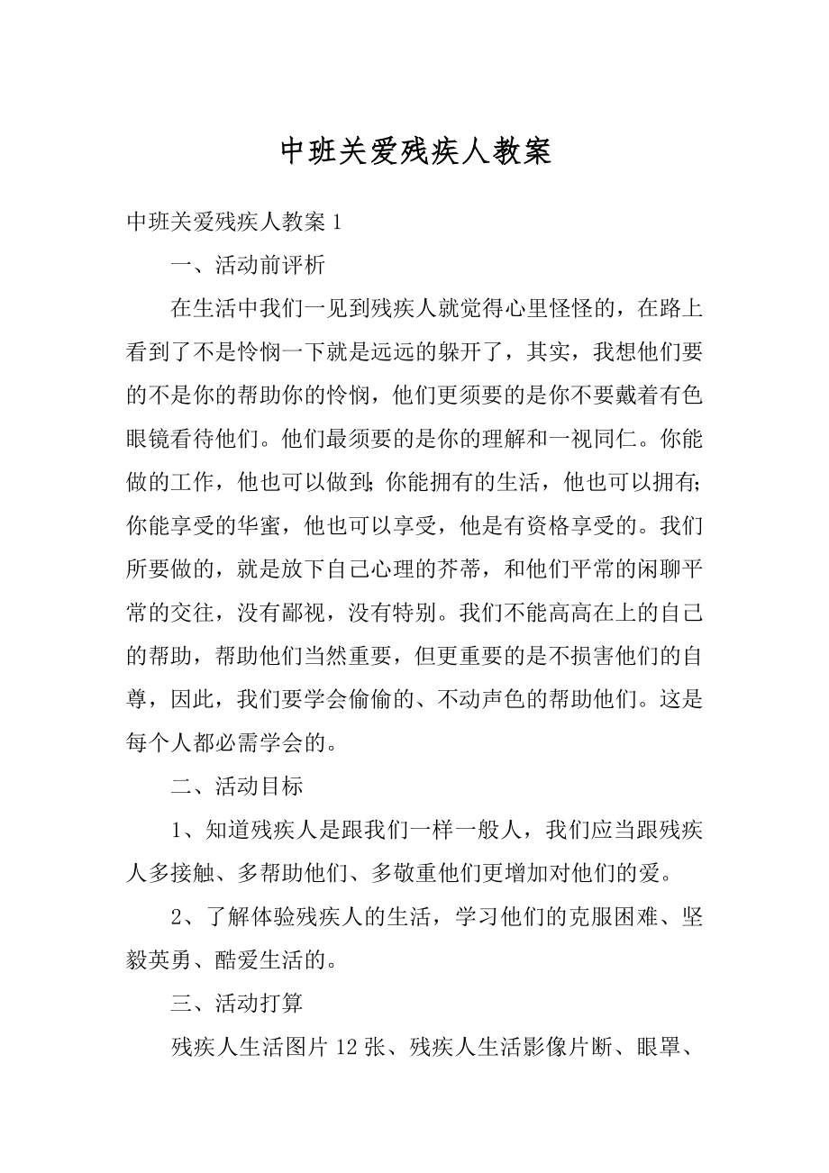 中班关爱残疾人教案精品.docx_第1页