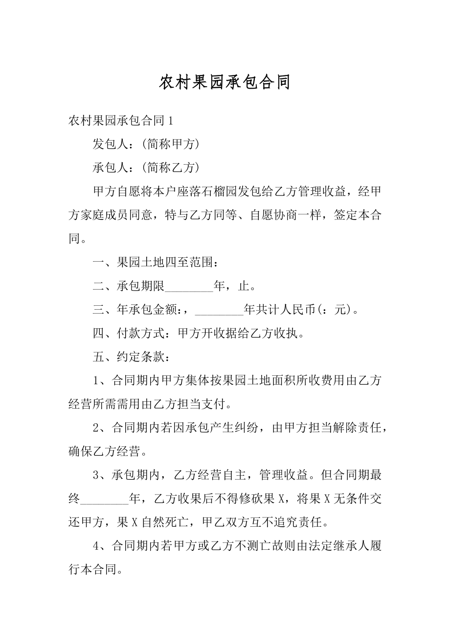 农村果园承包合同精选.docx_第1页