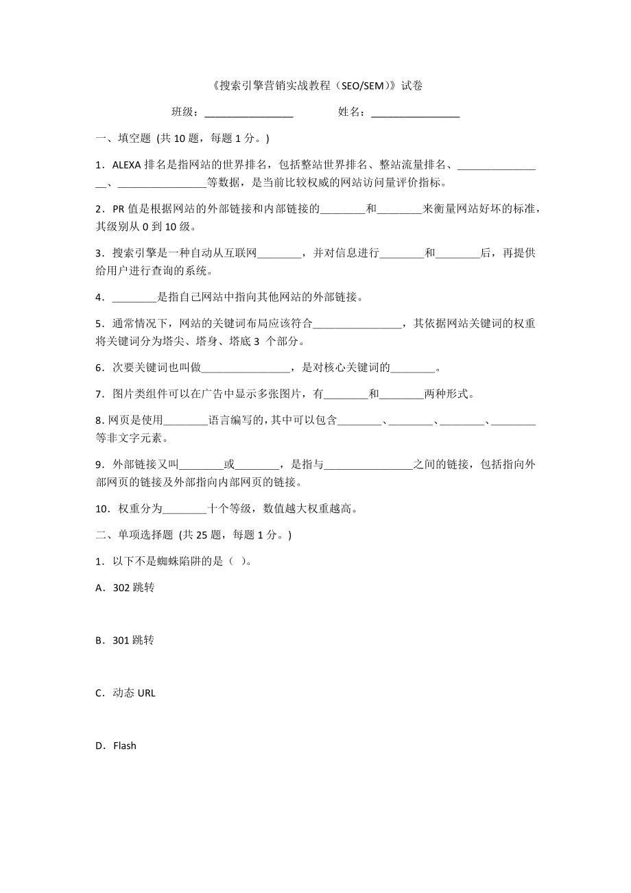 2022年搜索引擎营销实战教程(SEO-SEM)试卷带答案(高职)(题库).docx_第1页