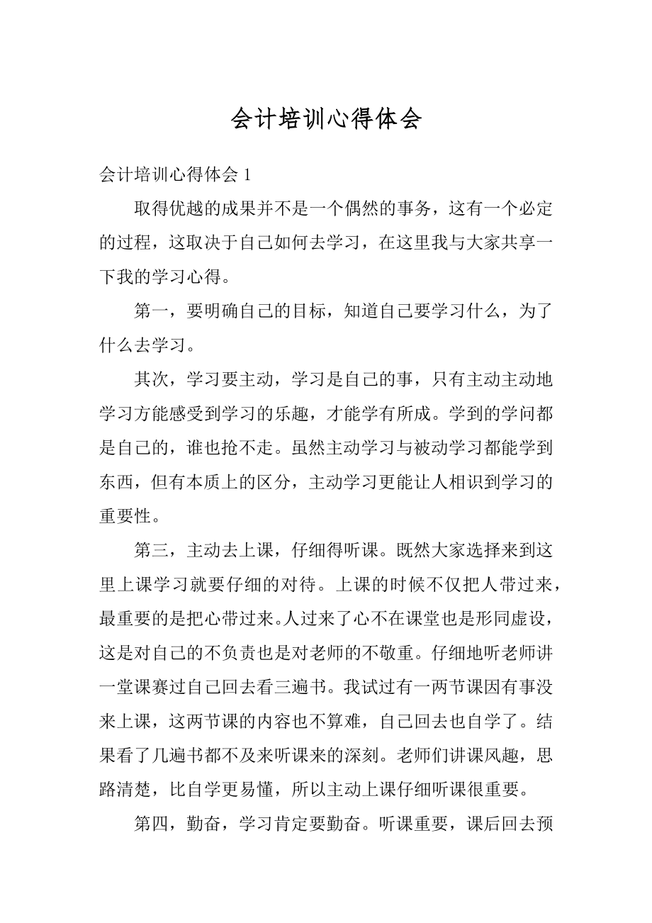 会计培训心得体会范例.docx_第1页