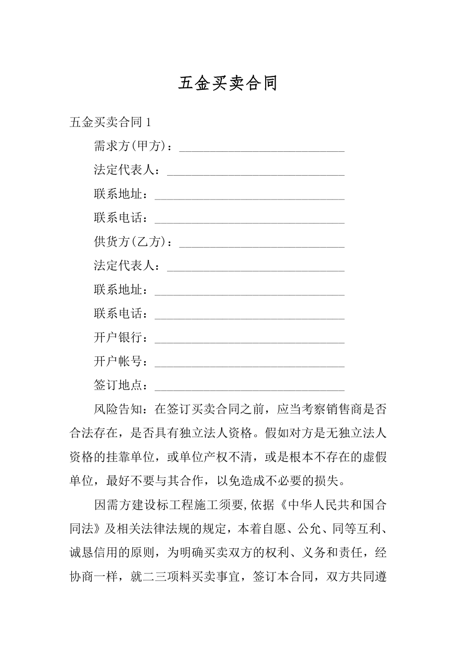 五金买卖合同精品.docx_第1页