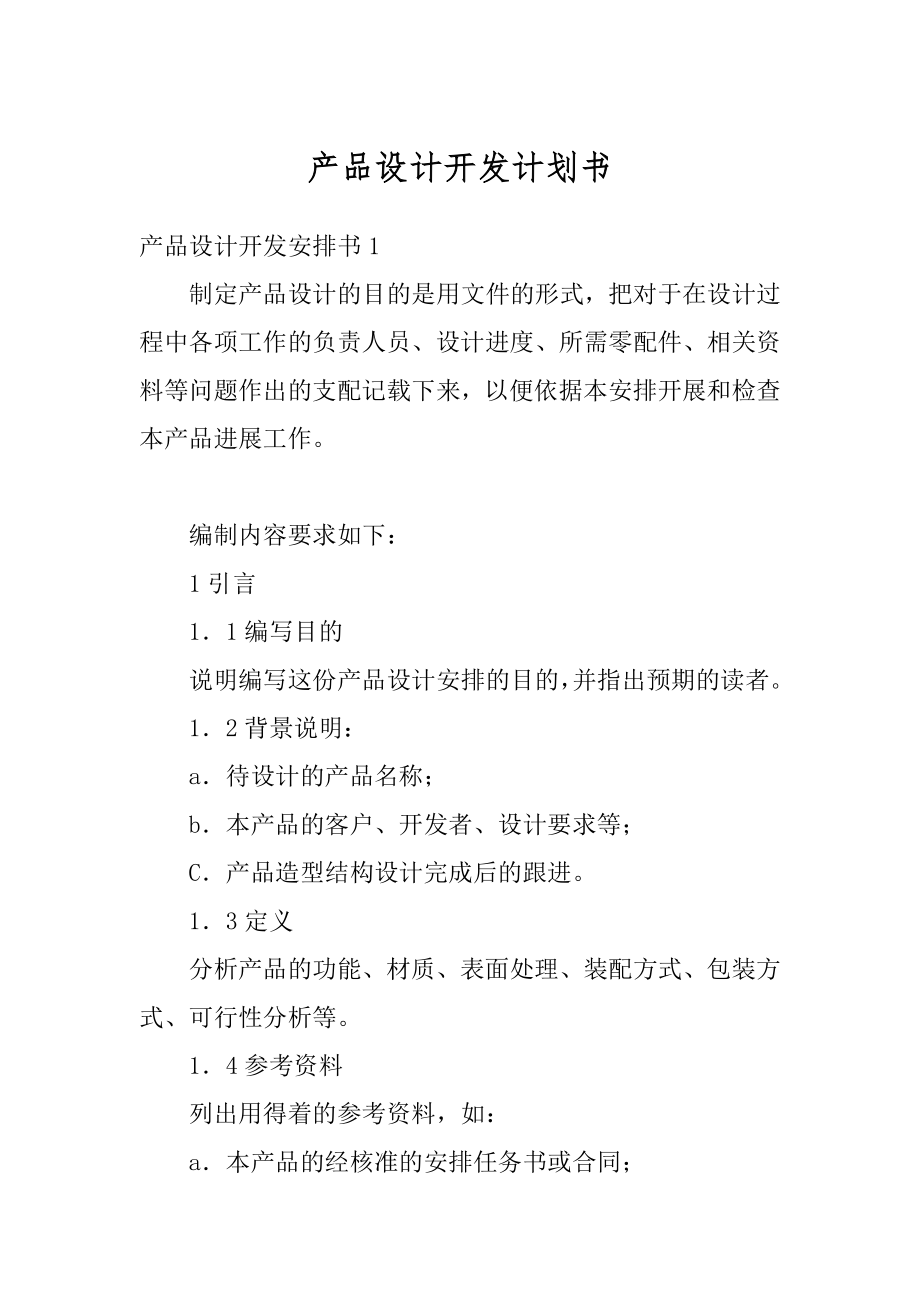 产品设计开发计划书范本.docx_第1页