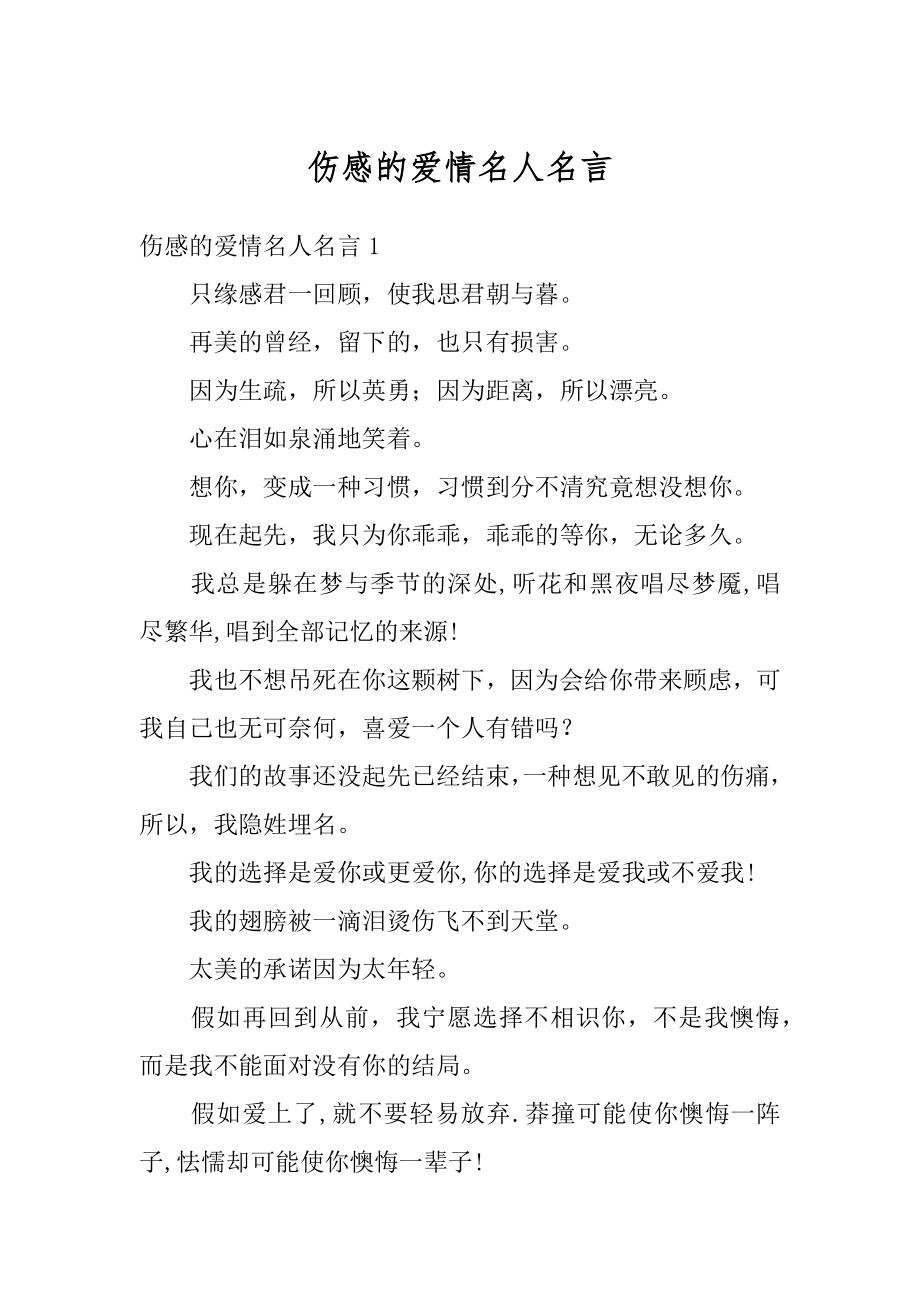 伤感的爱情名人名言精选.docx_第1页