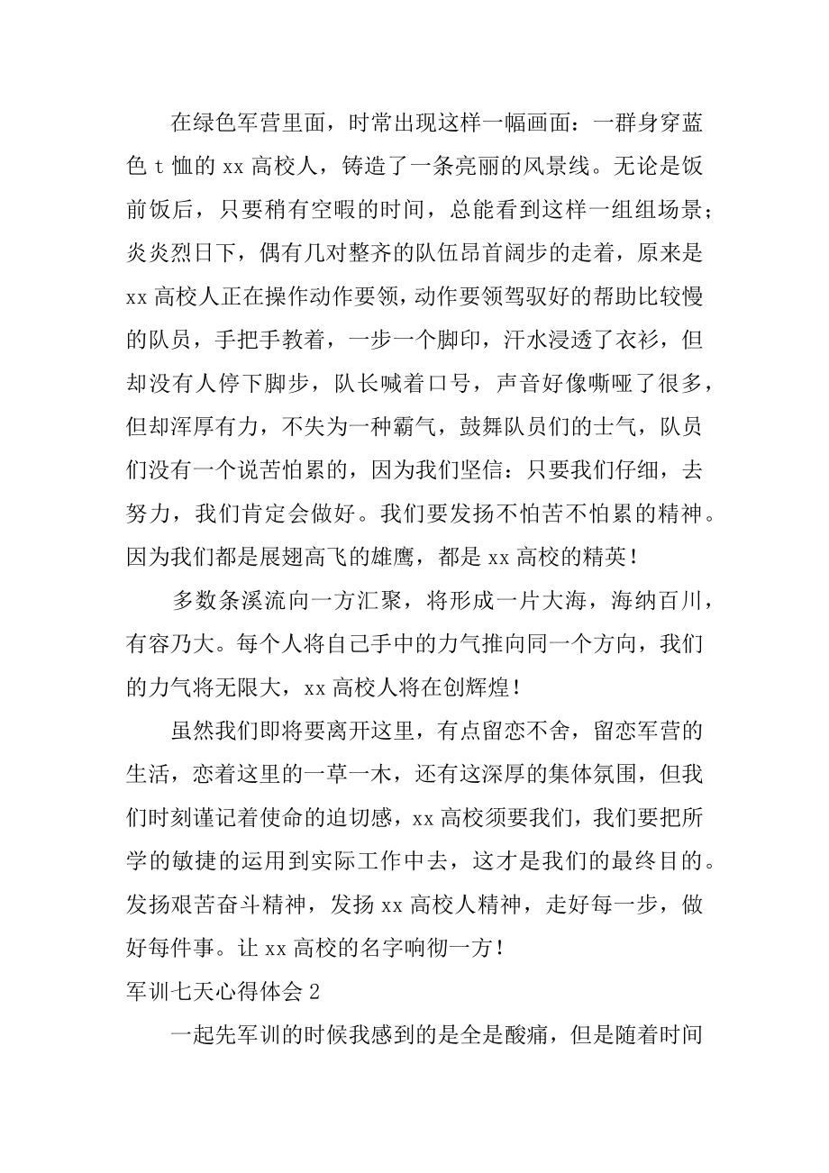 军训七天心得体会汇总.docx_第2页