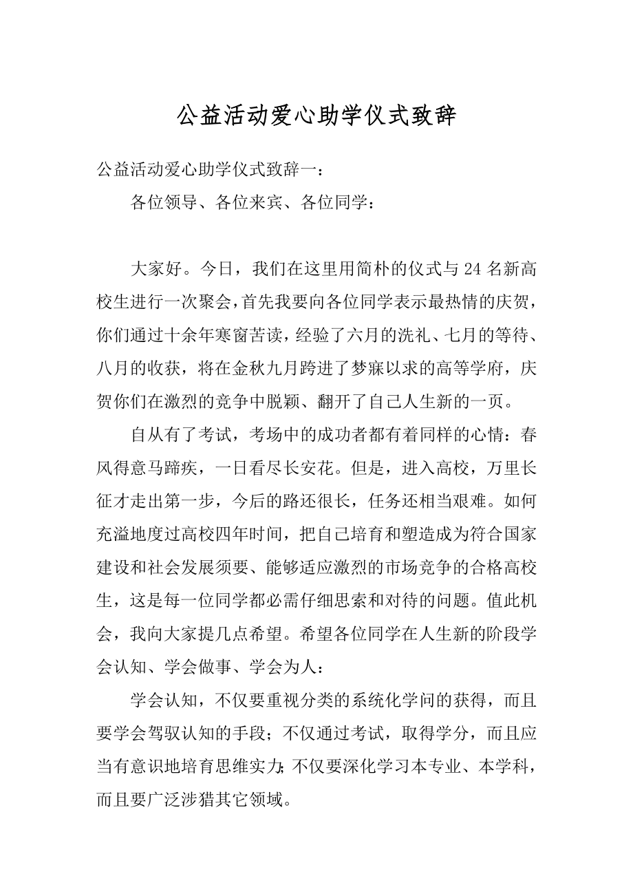 公益活动爱心助学仪式致辞汇编.docx_第1页