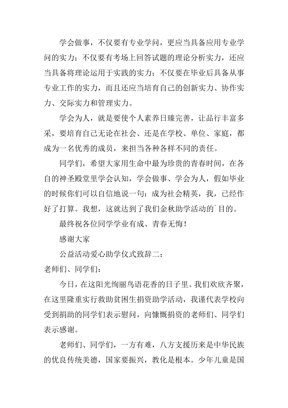 公益活动爱心助学仪式致辞汇编.docx_第2页