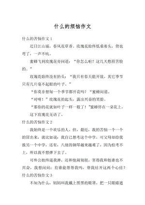 什么的烦恼作文汇总.docx