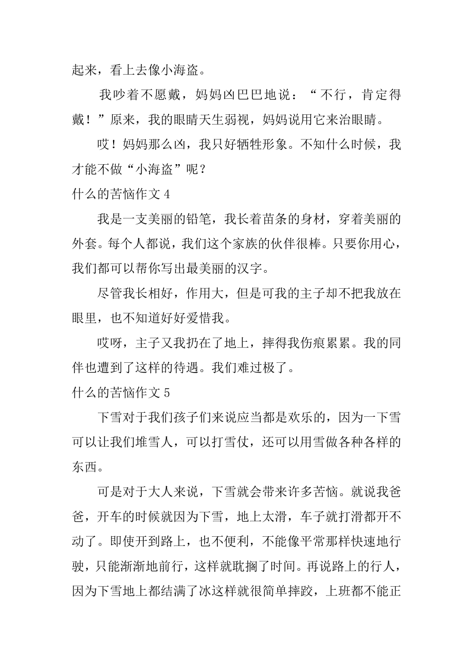 什么的烦恼作文汇总.docx_第2页