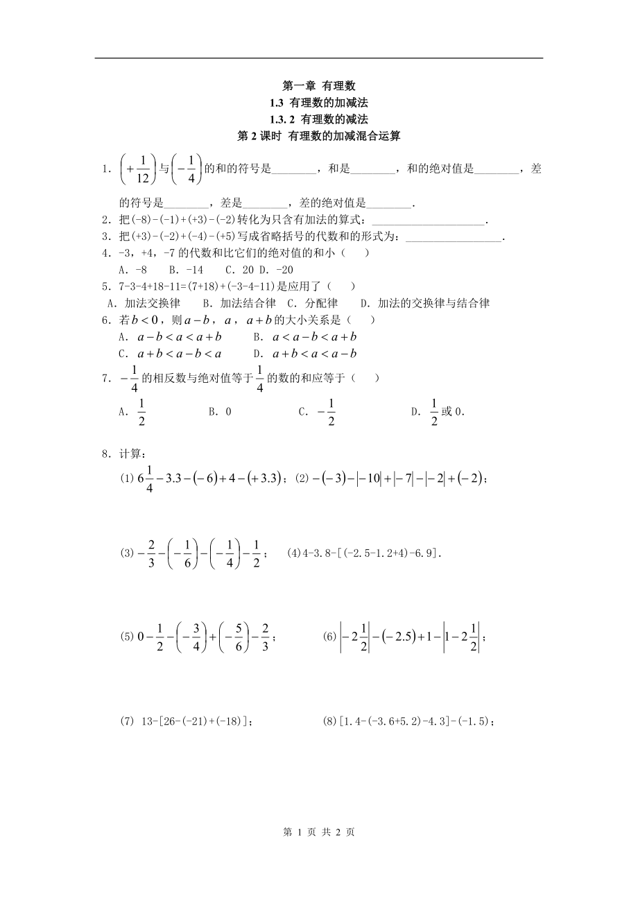 人教版数学七年级上册同步练习有理数加减混合运算.doc_第1页