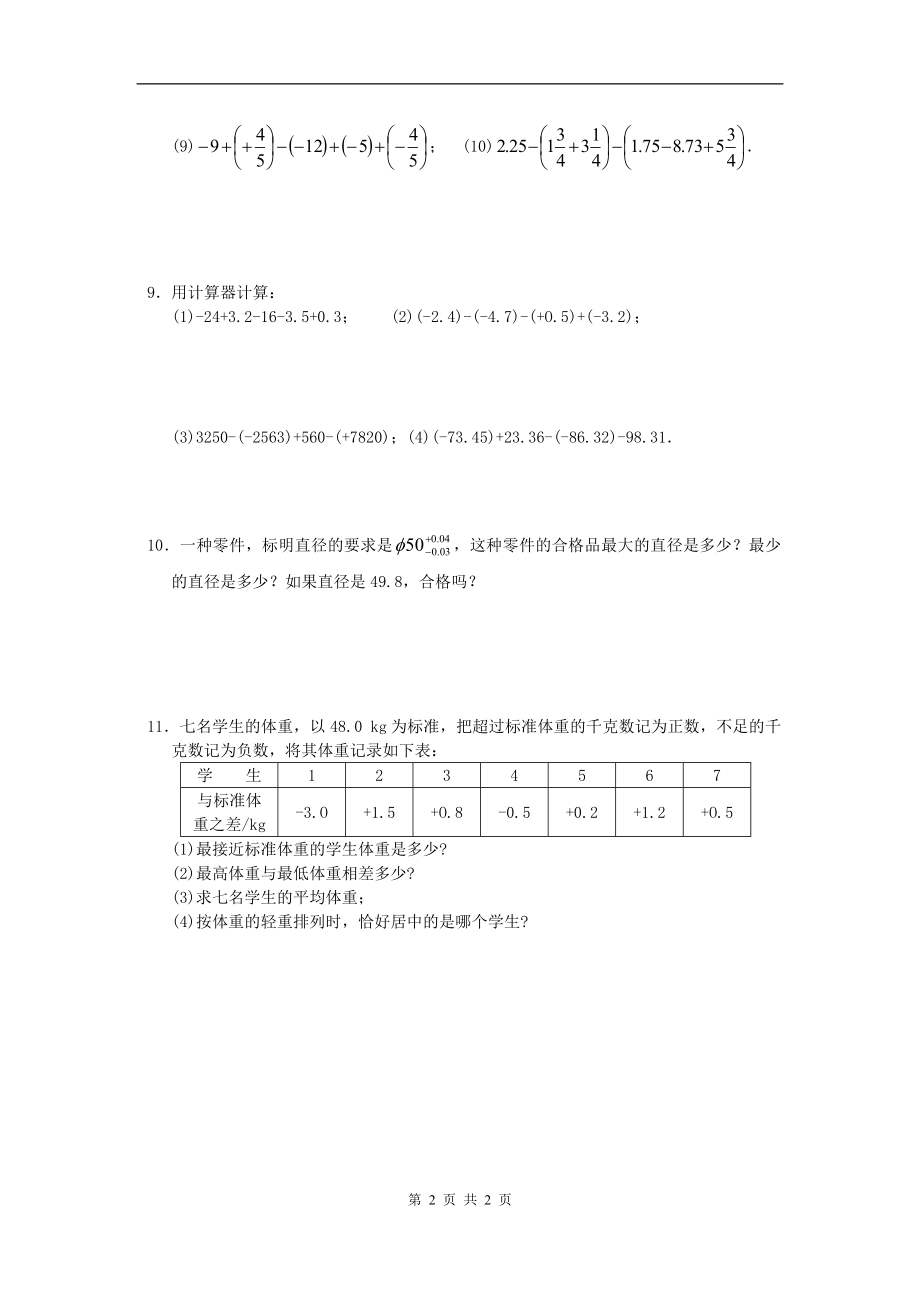 人教版数学七年级上册同步练习有理数加减混合运算.doc_第2页