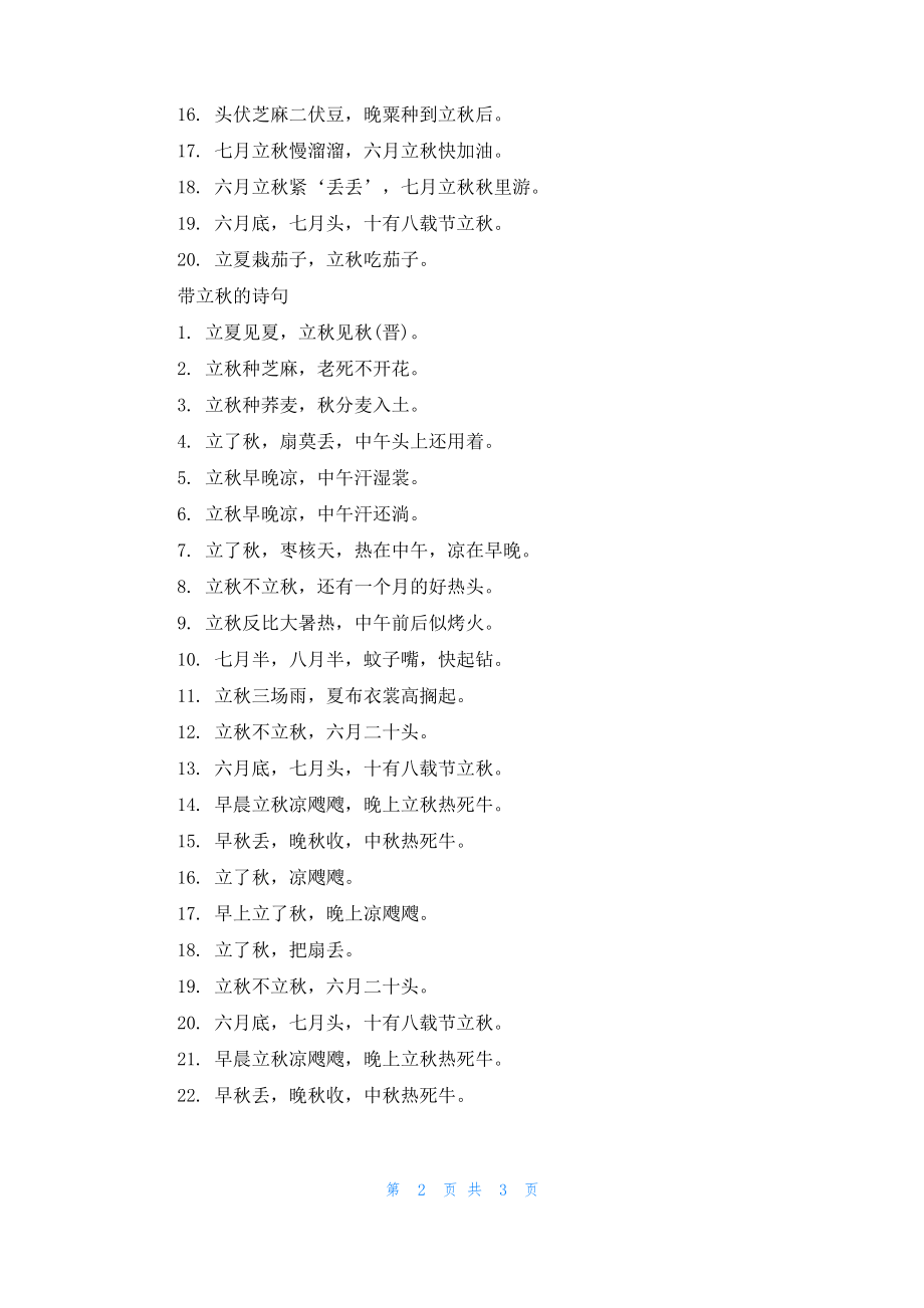 2022带立秋的诗句有哪些 描写立秋的好诗句大全.pdf_第2页