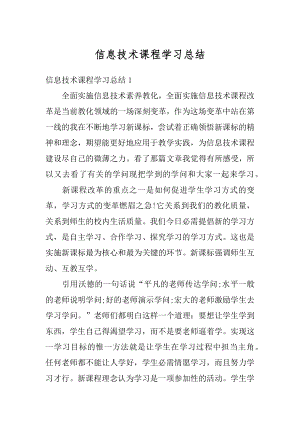 信息技术课程学习总结精编.docx