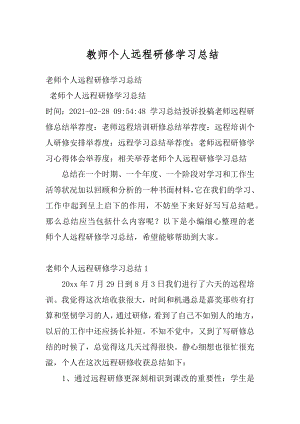 教师个人远程研修学习总结精编.docx