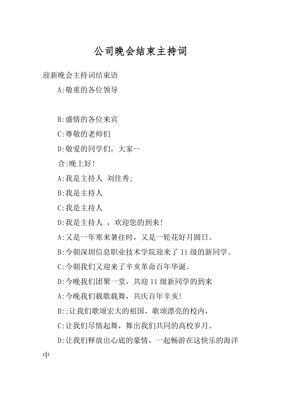 公司晚会结束主持词精选.docx_第1页