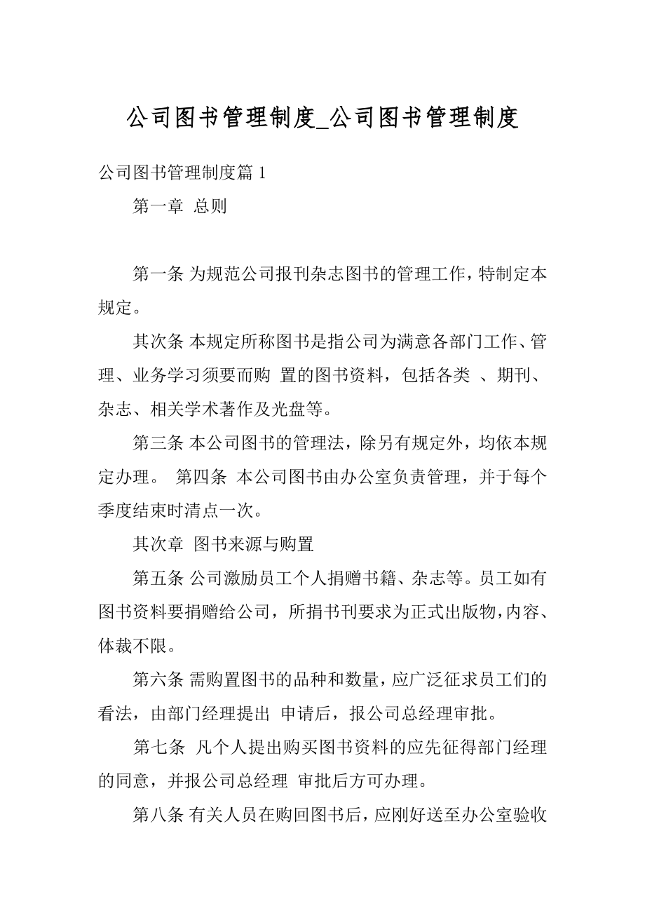 公司图书管理制度_公司图书管理制度范例.docx_第1页