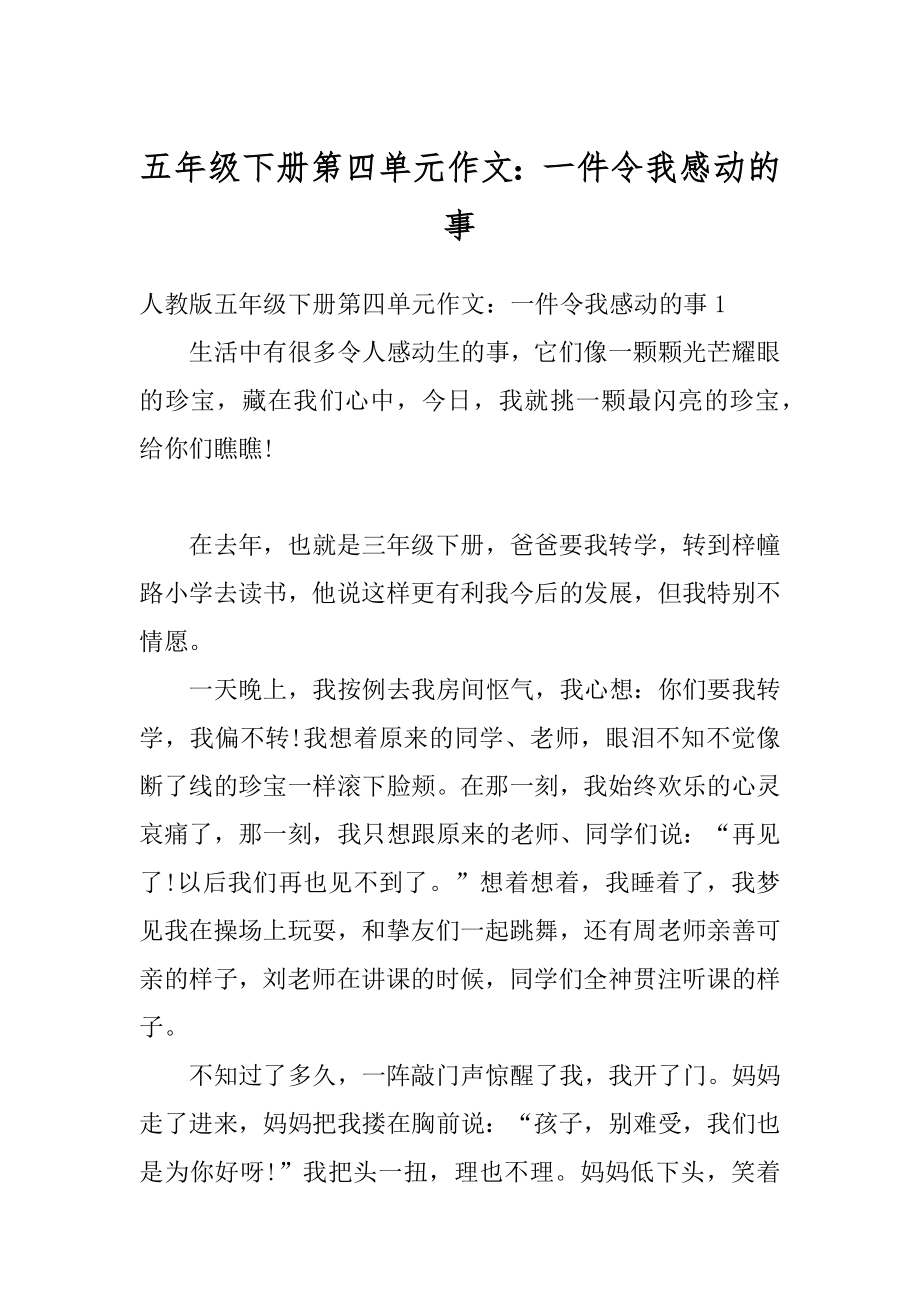 五年级下册第四单元作文：一件令我感动的事范例.docx_第1页