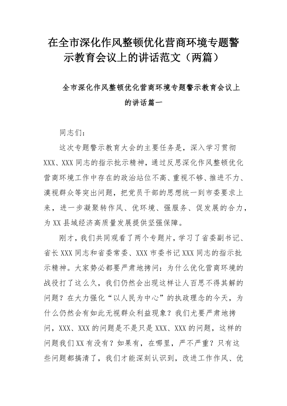 在全市深化作风整顿优化营商环境专题警示教育会议上的讲话范文（两篇）.docx_第1页